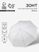 Зонт - трость полуавтоматический, 8 спиц, R=51/58 см, d=102 см, белый