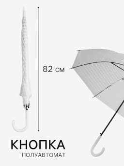Зонт - трость полуавтоматический, 8 спиц, R=51/58 см, d=102 см, белый