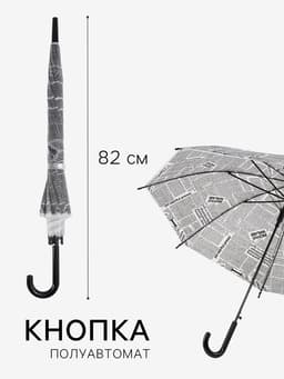 Зонт - трость полуавтоматический «Газета», 8 спиц, R=47/54 см, d=94 см, серый