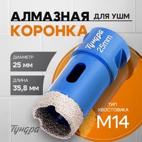 Коронка алмазная ТУНДРА, для УШМ, 25×35.8 мм, М14