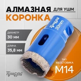 Коронка алмазная ТУНДРА, для УШМ, 30×35.8 мм, М14