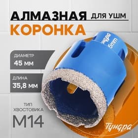 Коронка алмазная ТУНДРА, для УШМ, 45×35.8 мм, М14