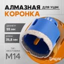 Коронка алмазная ТУНДРА, для УШМ, 55×35.8 мм, М14