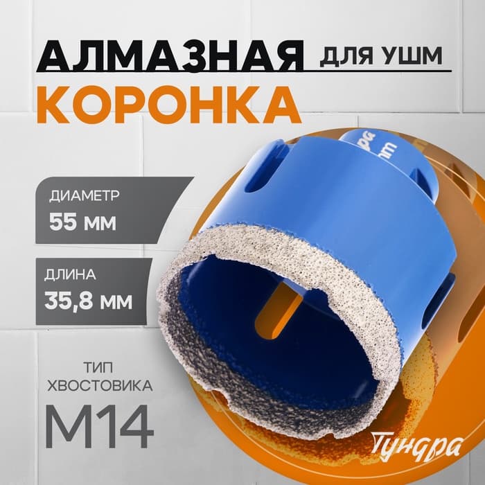 Коронка алмазная ТУНДРА, для УШМ, 55×35.8 мм, М14