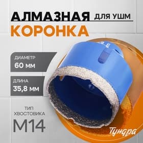 Коронка алмазная ТУНДРА, для УШМ, 60×35.8 мм, М14