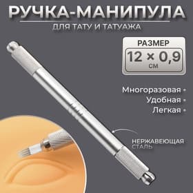Ручка - манипула для тату и татуажа, 12×0.9 см, серебристая