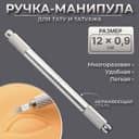 Ручка - манипула для тату и татуажа, 12×0.9 см, серебристая