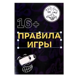Настольная игра для вечеринки «АХАХА! Ты проиграл», от 4 игроков, 16+