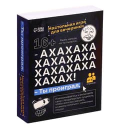 Настольная игра для вечеринки «АХАХА! Ты проиграл», от 4 игроков, 16+