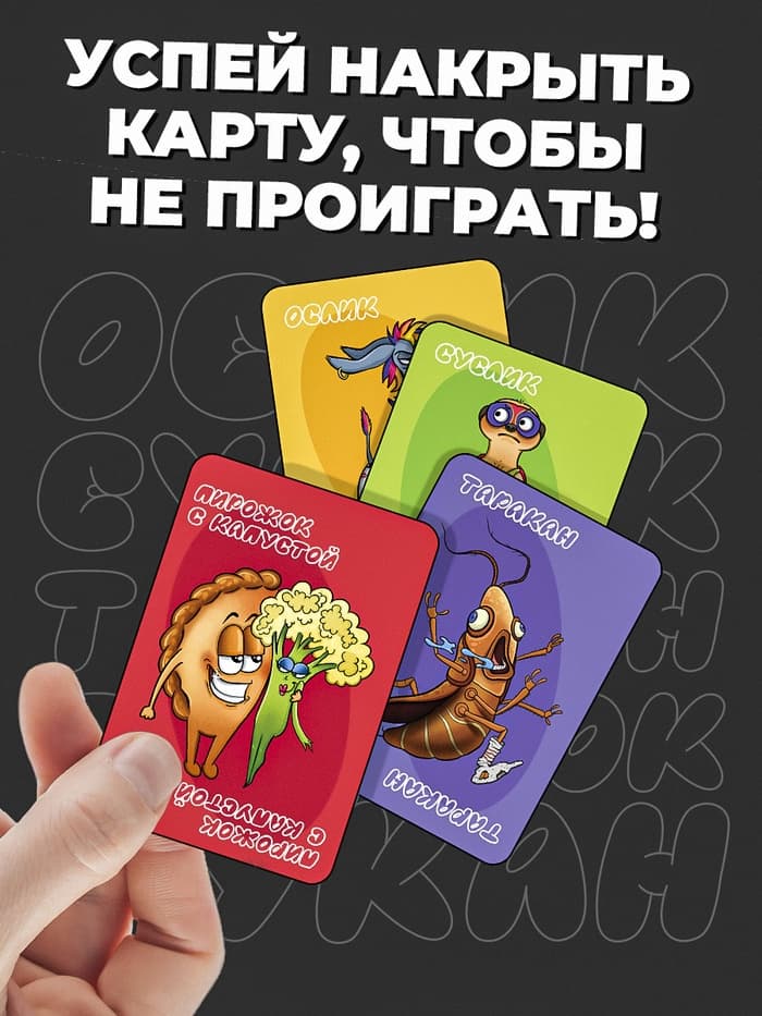 Настольная игра «Ослик, суслик, таракан, пирожок, тукан», 3-6 игроков, 14+