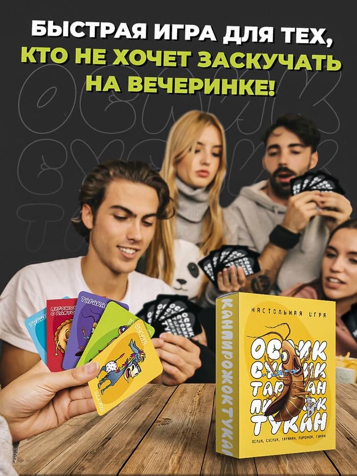 Настольная игра «Ослик, суслик, таракан, пирожок, тукан», 3-6 игроков, 14+