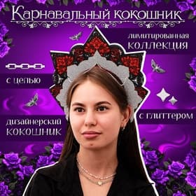 Кокошник карнавальный «Готический», фетр