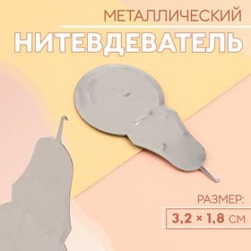 Нитевдеватель металлический, 3.2×1.8 см, цвет серебряный