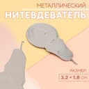 Нитевдеватель металлический, 3.2×1.8 см, цвет серебряный