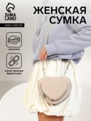 Сумка женская кросс-боди на молнии, в форме сердца, 20×5×16 см, бежевая