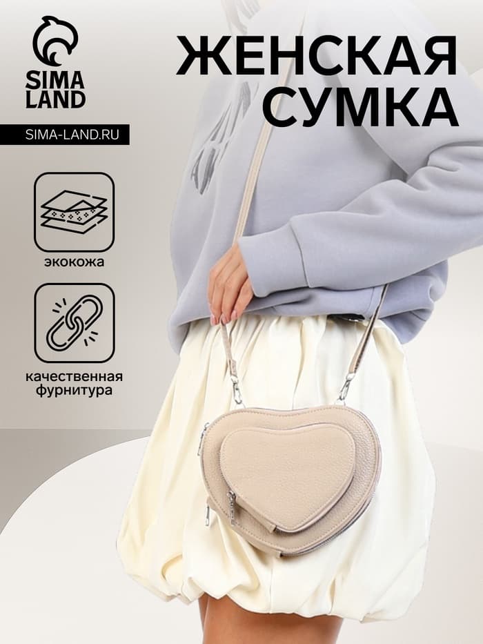 Сумка женская кросс-боди на молнии, в форме сердца, 20×5×16 см, бежевая