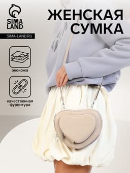 Сумка женская кросс-боди на молнии, в форме сердца, 20×5×16 см, бежевая