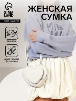 Сумка женская кросс-боди на молнии, в форме сердца, 20×5×16 см, белая