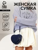 Сумка женская кросс-боди на молнии, в форме сердца, 20×5×16 см, тёмно-синяя