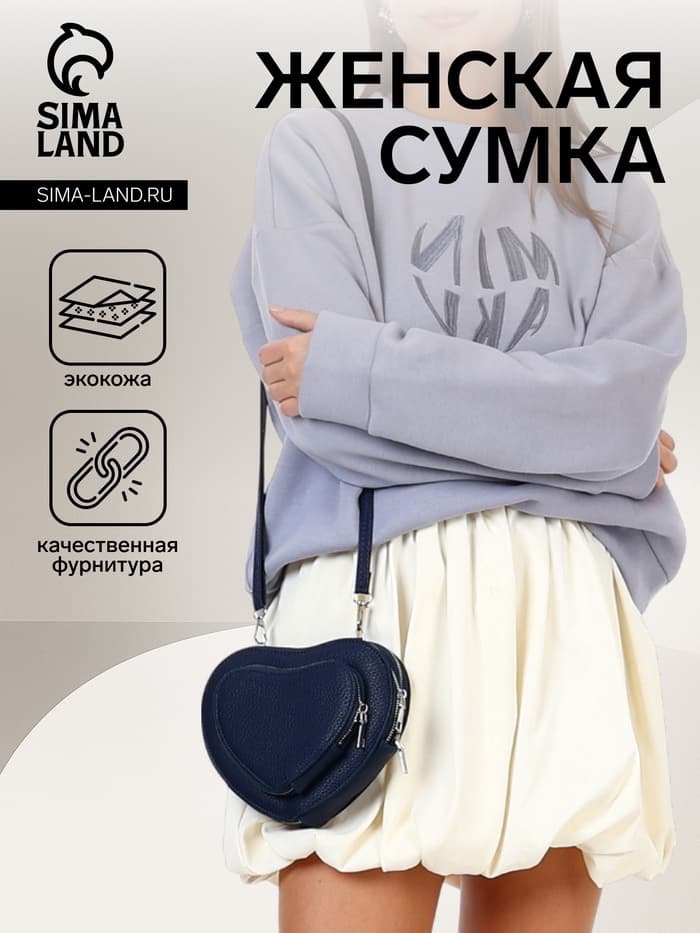 Сумка женская кросс-боди на молнии, в форме сердца, 20×5×16 см, тёмно-синяя