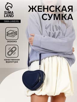 Сумка женская кросс-боди на молнии, в форме сердца, 20×5×16 см, тёмно-синяя