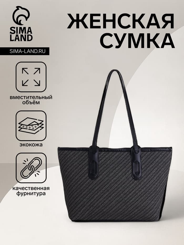Сумка женская тоут на молнии, 30×11×25 см, чёрная