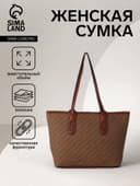 Сумка женская тоут на молнии, 30×11×25 см, коричневая