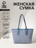 Сумка женская тоут на молнии, 30×11×25 см, голубая