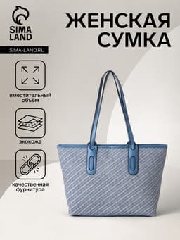 Сумка женская тоут на молнии, 30×11×25 см, голубая