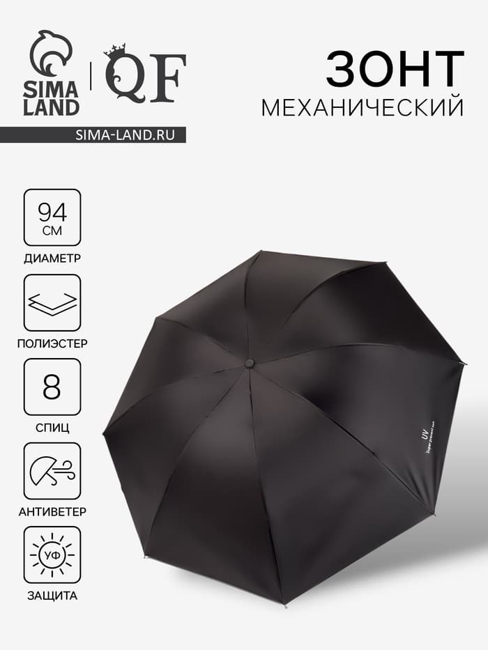 Зонт механический «Однотонный», 4 сложения, 8 спиц, R=47/55 см, d=94 см, чёрный