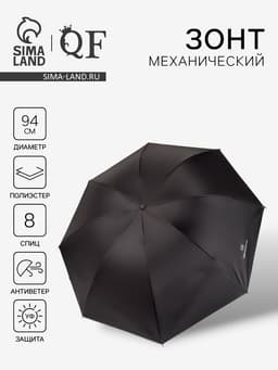 Зонт механический «Однотонный», 4 сложения, 8 спиц, R=47/55 см, d=94 см, чёрный