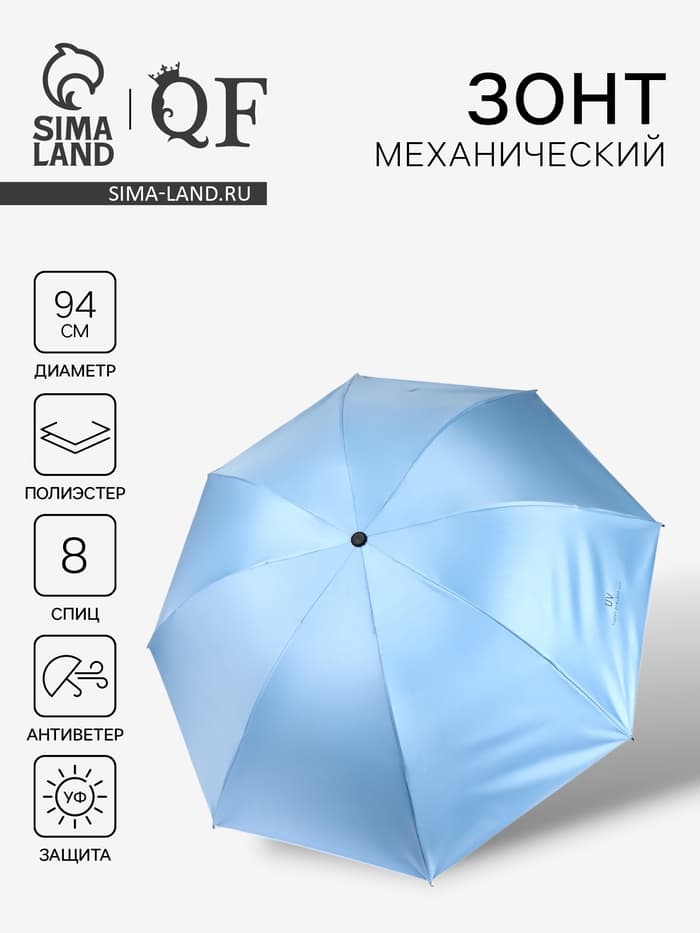 Зонт механический «Однотонный», 4 сложения, 8 спиц, R=47/55 см, d=94 см, голубой