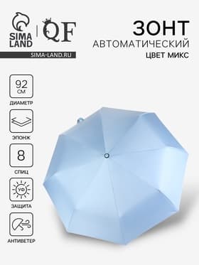 Зонт автоматический «Однотонный», 3 сложения, 8 спиц, R=46/56 см, d=92 см, МИКС