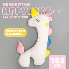 Мягкая игрушка без наполнителя «Единорог», 105 см, цвет белый