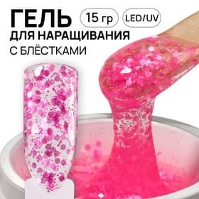 Гель для наращивания, с блёстками, трехфазный, 15 г, LED/UV, прозрачный, розовый