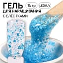 Гель для наращивания, с блёстками, трехфазный, 15 г, LED/UV, прозрачный, голубой