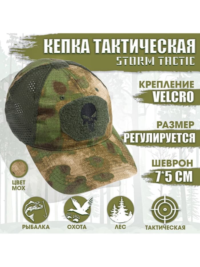 Кепка тактическая Storm tactic с липучкой, сеткой, мох