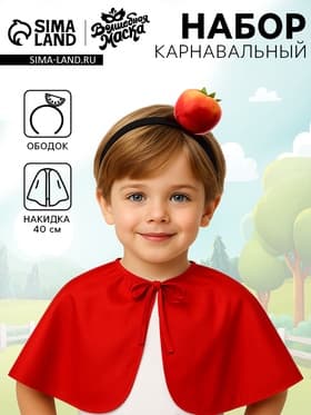 Карнавальный набор «Добрый помидор»: накидка, ободок