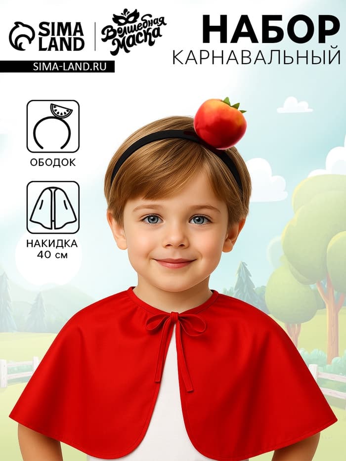 Карнавальный набор «Добрый помидор»: накидка, ободок