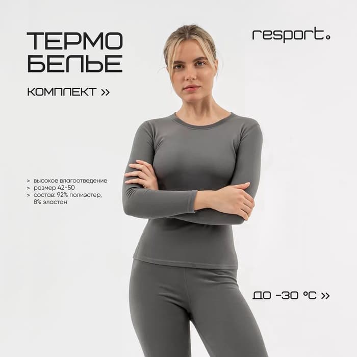 Термобельё женское (лонгслив, лосины) Resport, размер S (44), серое