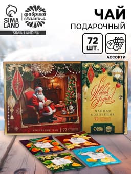 Чай подарочный «Время чудес», 72 пакетика