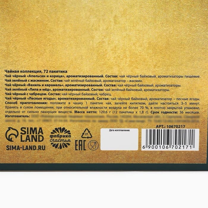Чай подарочный «Время чудес», 72 пакетика