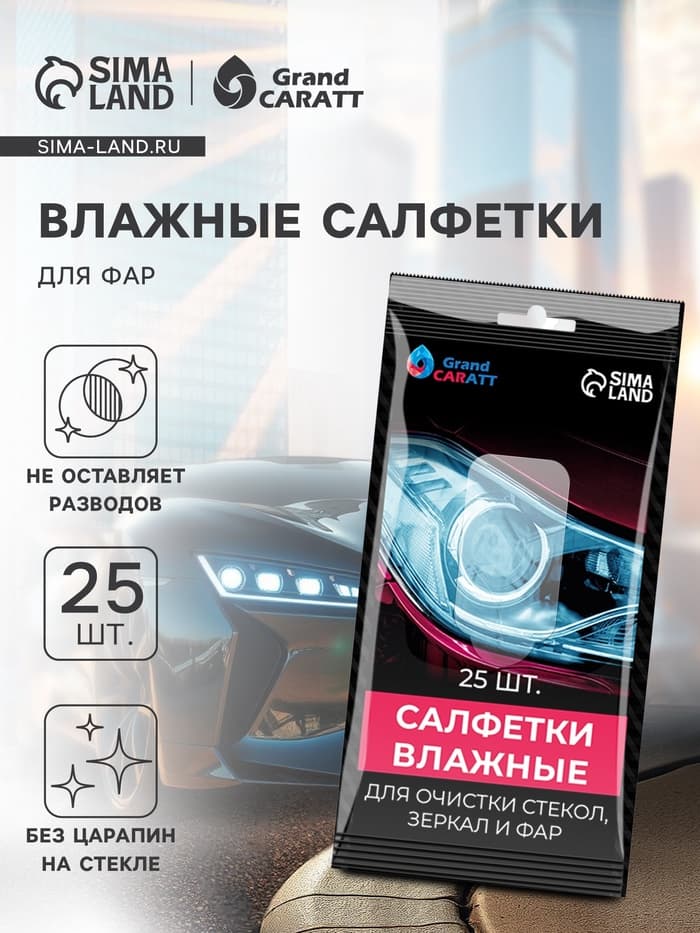 Влажные салфетки для стёкол автомобиля Grand Caratt, целлюлозное волокно, 25 шт.