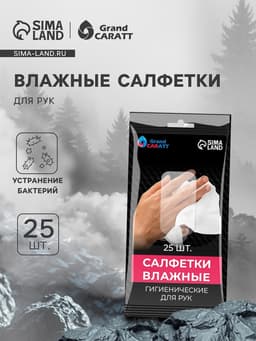 Влажные салфетки для рук Grand Caratt, целлюлозное волокно, 25 шт.