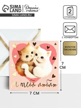 Открытка с конвертом «Я тебя люблю», тиснение, 7×7 см