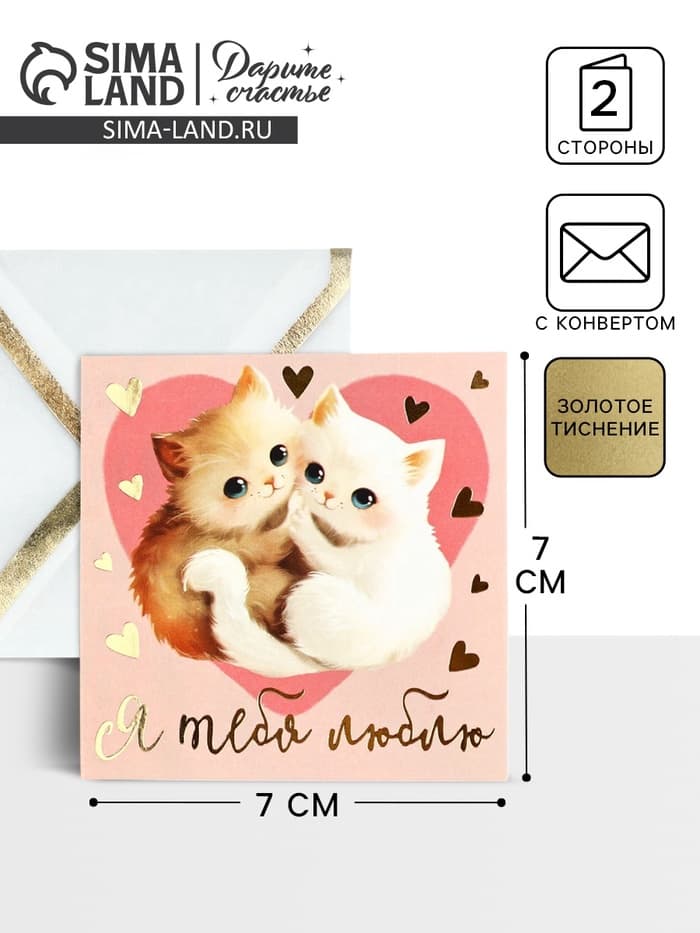 Открытка с конвертом «Я тебя люблю», тиснение, 7×7 см
