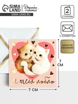 Открытка с конвертом «Я тебя люблю», тиснение, 7×7 см