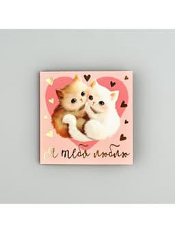 Открытка с конвертом «Я тебя люблю», тиснение, 7×7 см