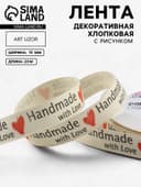 Лента хлопковая «Handmade with love», 15 мм, 23 м ± 1 м, бежевая