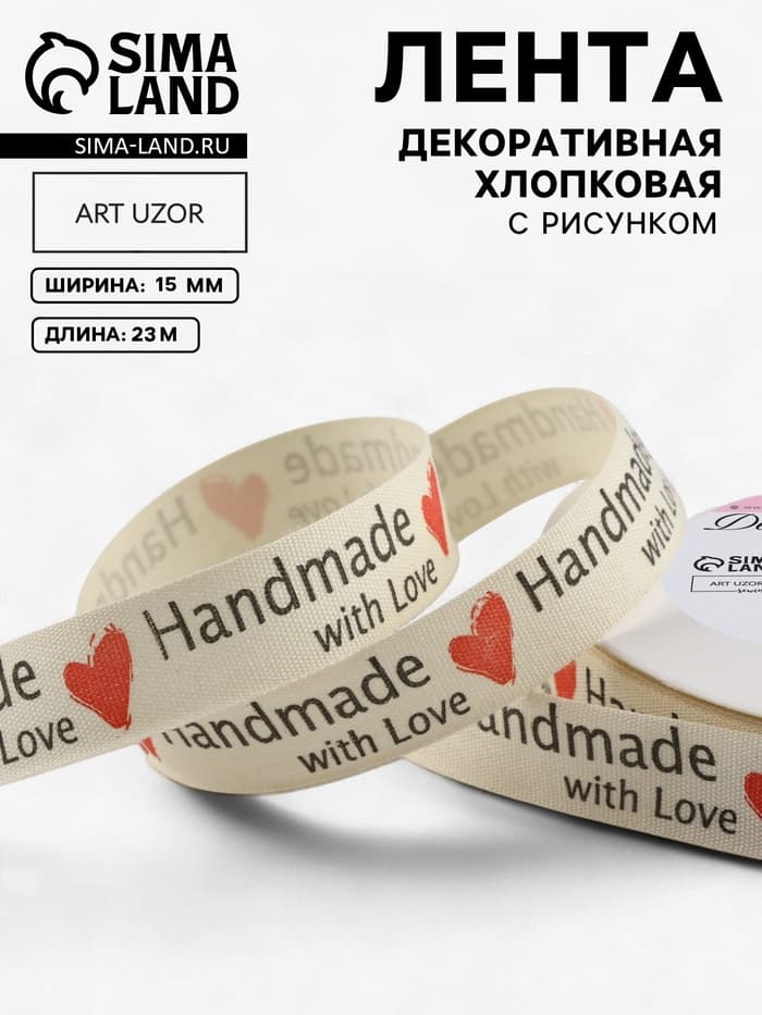 Лента хлопковая «Handmade with love», 15 мм, 23 м ± 1 м, бежевая